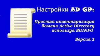 Настройка AD GP: Простая инвентаризация домена Active Directory используя BGINFO Версия 2