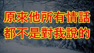 原來他所有情話都不是對我說的 #情感故事#講故事#兩性情感#故事#小説#丈母孃#外遇#刺激的#小說#偷情#寂寞#出軌 #婚外情#岳母