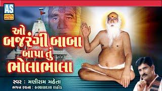 Ao Bajrangi Baba Bapa Tu Bholabhala | Bajrangdas Bapa Na Bhajan | Gujarati Bhajan | Ashok Sound