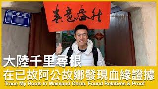 Trace My Roots in Mainland China | Visited grandpa’s hometown in Zhejiang | Found relatives & proof