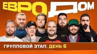 ЕВРОДОМ | День 6 | "Было Слово",  Футбол с завязанными глазами | Часть 2