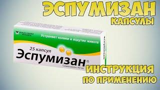 Эспумизан капсулы инструкция по применению препарата: Показания, как применять, обзор препарата