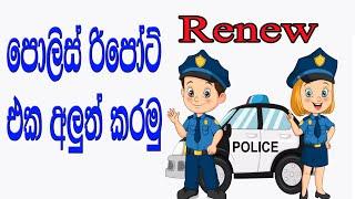 How to Renew Police Report in Sri Lanka | online Police Clearance Certificates 2023 | RD Channel