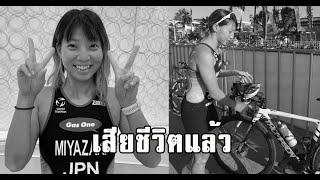 เสียชีวิตแล้ว มิยาซากิ ถูกรถชนเสียชีวิต #siamnews