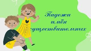 Падежи имён существительных. Изменение имён существительных по падежам.