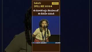 ఈ పదానికి అర్థం తెలియాలంటే ఈ వీడియో చుడండి.  | Sakshi Spell Bee 2024  #sakshieducation