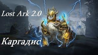 Лост Арк 2.0 (Lost Ark) - Каргадис