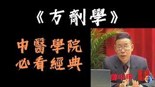 中醫學院必看經典《方劑學》鄧中甲｜成都中醫藥大學方劑學泰斗｜校正最全版｜一口氣看完｜音軌同步