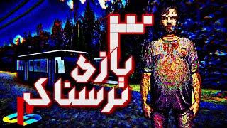 نباید خانه ارزون شبانه اجاره میکردم۳ بازی ترسناک سبک قدیم||3 scary games