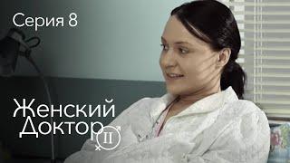 ЖЕНСКИЙ ДОКТОР. 8 Серия. 2 Сезон. Лучший Сериал Про Врачей.