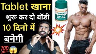 बॉडी 10 दिनो मे बनेगी | body banane wala tablet | body banane ka tablet | body banane wala dawa |