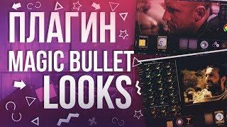 КАК СКАЧАТЬ И ПОЛЬЗОВАТЬСЯ ПЛАГИНОМ MAGIC BULLET LOOKS | ТУТОРИАЛ