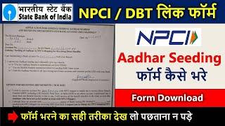 State Bank Of India Npci Dbt form kaise bhare | linking/seeding of aadhaar in npci mapping 2024