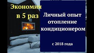 как сэкономить на отоплении в 5 РАЗ. Личный опыт отопления кондиционером. НЕ РЕКЛАМА