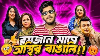 অস্থির বাঙালি-Osthir Bengali | Osthir Bengali Funny Video | Funny Facts Video | YouR AhosaN