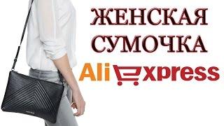 Женская сумочка за 5$ Aliexpress