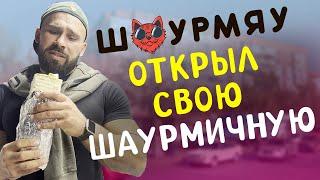 Я открыл шаурмичную в Одессе |  Шаурмяу