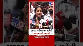 Supriya Sule | MPSC परिक्षेबाबत सुप्रिया सुळे यांची सरकारकडे मागणी | tv9 Marathi