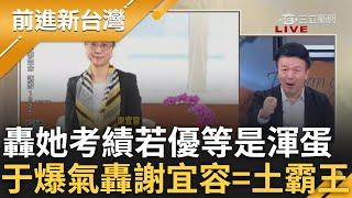 第一件事先查謝宜容考績! 于北辰怒轟若是優等「那就是渾蛋」勞動部員工輕生.分署長辦公室大量種植栽愜意生活 于北辰轟:那些植物吸血汗長大的｜王偊菁主持｜【前進新台灣 精彩】20241120｜三立新聞台