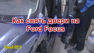 Как снять двери на Ford Focus (равносильно для любой машины) [БЫТ]