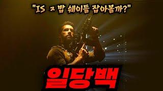 ≪ 테러조직 200명 VS 특공대 4명≫ 원테이크로 찍어낸 액션 영화 [영화리뷰/결말포함]