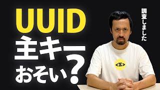 データベース(RDB)を理解できるようになる動画 / UUIDを主キーにすると遅い？