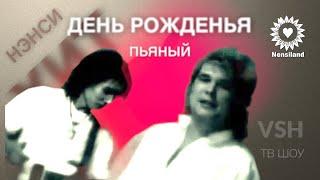 NENSI  / Нэнси  - Пьяный День Рождения ( Official TV Video VHS )