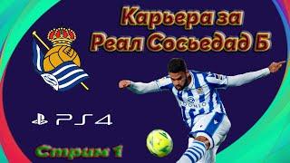 eFootball PES 2021 Карьера за Реал Сосьедад Б на PS4 #1