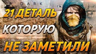 Тьма 3 сезон - скрытые детали. Пасхалки сериал Тьма. Dark Netflix