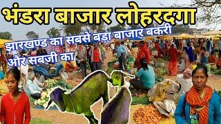 भंडरा बाजार लोहरदगा/Bhandra bajar lohardaga/bhandra bazar @yogendradesiboy