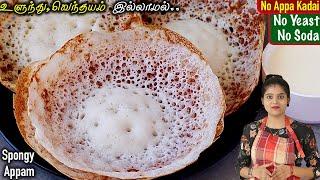 பஞ்சு போல ஆப்பத்திற்கு மாவு இப்படித்தான் அரைக்கனும் | Appam Recipe In Tamil | Appam Batter | Appam