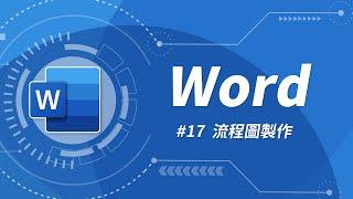 Word 基礎教學 17：流程圖製作 & SmartArt