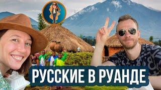 Переезд в Африку | Русские в Руанде  Релокация Просто