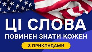 Найбільш ПОПУЛЯРНІ англійські слова з прикладами та транскрипцією на слух  - Частина 1