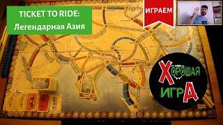 ИГРАЕМ в настольную игру «TICKET TO RIDE: АЗИЯ (БИЛЕТ НА ПОЕЗД: АЗИЯ)».