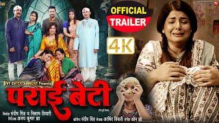 OFFICIAL TRAILER I PARAI BETI I पराई बेटी I SMRITY SINHA I NEW BHOJPURI MOVIE 2024