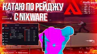 КАТАЮ ПО РЕЙДЖУ С NIXWARE ПОДРУБИЛ ПРИВАТНЫЙ ЧИТ RAGE ДЛЯ КС ГО В НАПАРНИКАХ РЕЙДЖ NIXWARE.CC