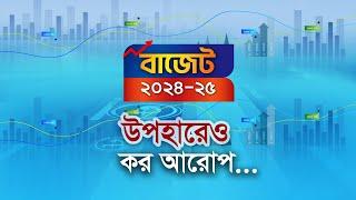 উপহারেও কর আরোপ | Budget | BDEconomy | Vat | Tax | FY24-25 | Maasranga Business Report 2024