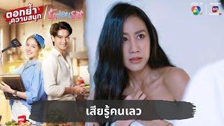 เสียรู้คนเลว | ตอกย้ำความสนุก รักซ่อนรส EP.21