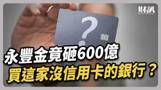 永豐金迎娶京城銀 七百天從破局到合意併購的幕後曲折｜#聽了財知道 EP223