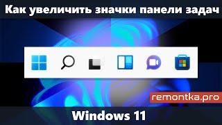 Как увеличить значки на панели задач Windows 11 или уменьшить их