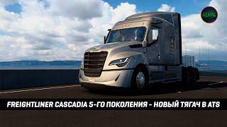 НОВЫЙ ГРУЗОВИК в #ATS - FREIGHTLINER CASCADIA 5-го ПОКОЛЕНИЯ