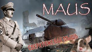 МАУС. Сверхтяжелая Мышь. История последнего танка Третьего Рейха (Maus).