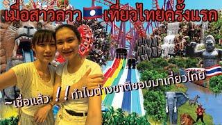 สาวลาวเที่ยวไทยครั้งแรก ถึงกับอึ้ง!! รู้แล้วทำไมต่างชาติชอบเที่ยวไทย!!