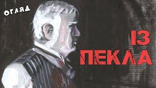 "ІЗ ПЕКЛА" («FROM HELL») • Історія створення твору Алана Мура та огляд першого тому трилогії