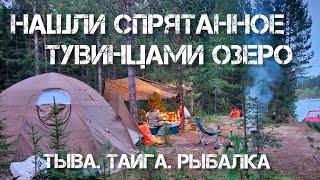 ОБНАРУЖИЛИ СПРЯТАННОЕ ТУВИНСКОЕ ОЗЕРО В ГОРАХ. ТЫВА. ХАРИУС. ЛЕНОК. ЩУКА