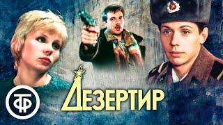 Дезертир. Криминальная драма с Сергеем Чонишвили (1990)