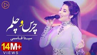 Seeta Qasemie - Chars o Chelam | Live performance | سیتا قاسمی ـ چرس و چلم