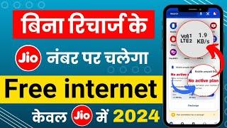 Jio sim free internet | bina recharge free internet jio user ke liye | jio user new offer 2024