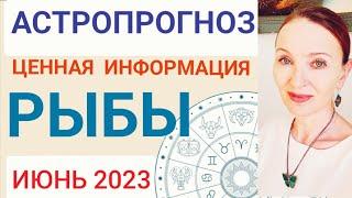 ️ РЫБЫ ИЮНЬ 2023 ГОРОСКОП НА МЕСЯЦ  ЦЕННАЯ ИНФОРМАЦИЯ